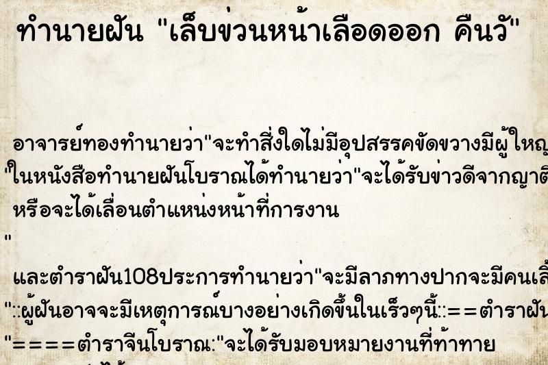 ทำนายฝัน เล็บข่วนหน้าเลือดออก คืนวั